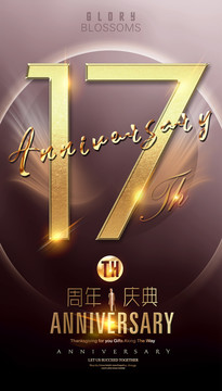 17周年