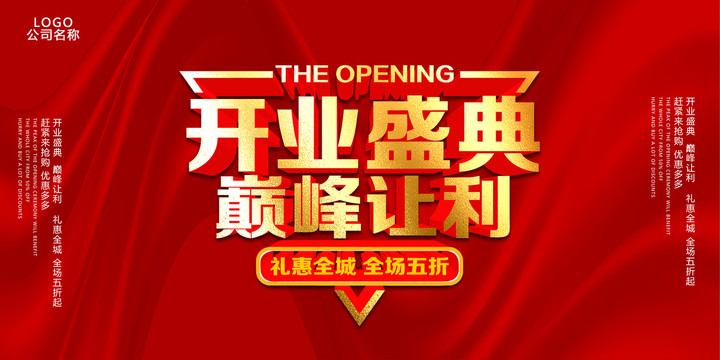 开业盛典