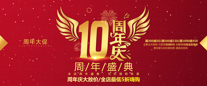 10周年庆