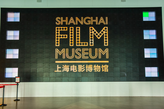 上海电影博物馆