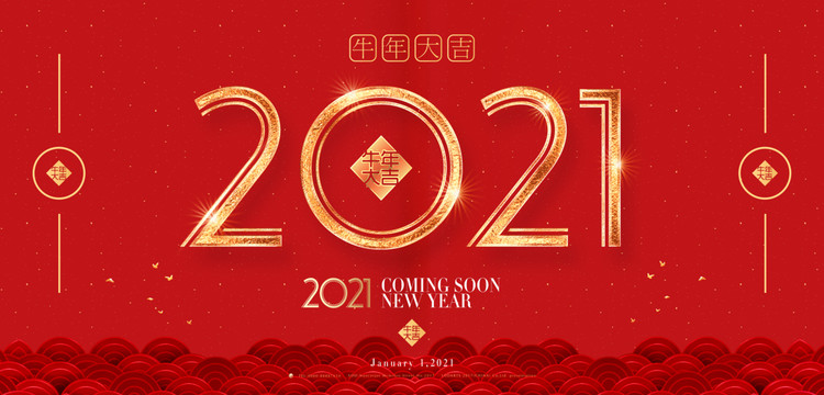 2021牛年