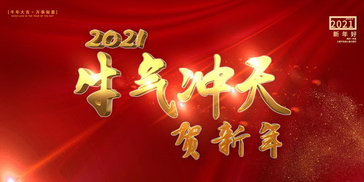 2021年牛气冲天贺新年