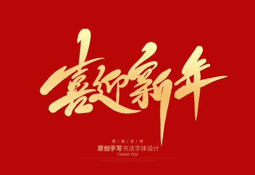 喜迎新年