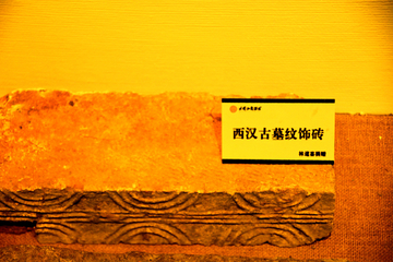 西汉古墓纹饰砖