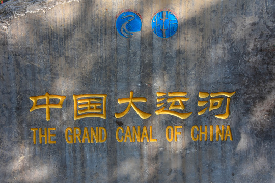 杭州中国大运河