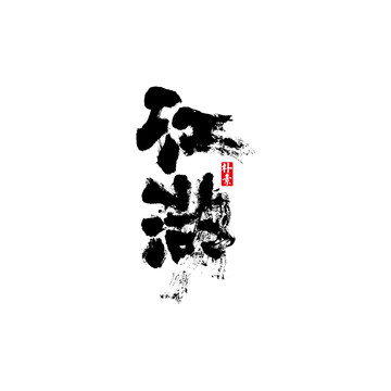 江湖矢量书法字体