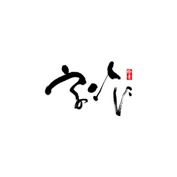 字作矢量书法字体