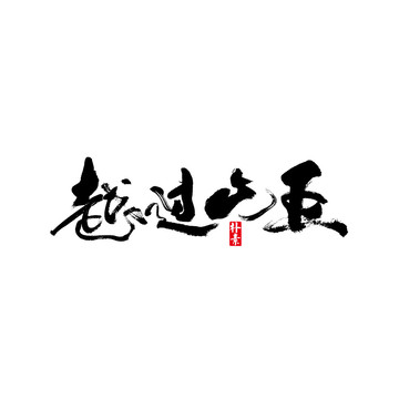 越过山丘矢量书法字体