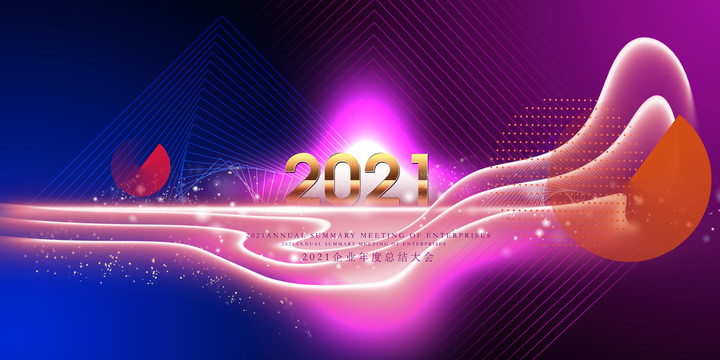 2021年会