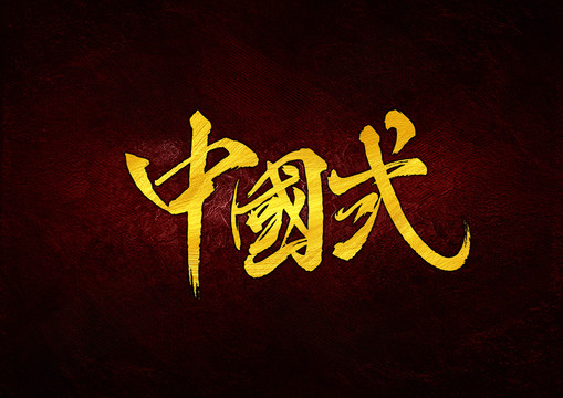 中国式书法字体设计