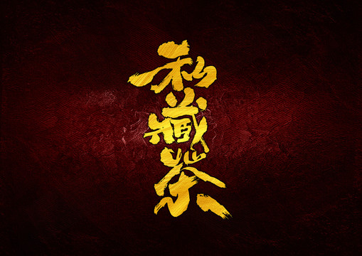 私藏茶书法字体设计