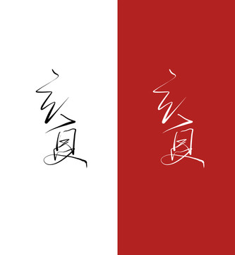 立夏