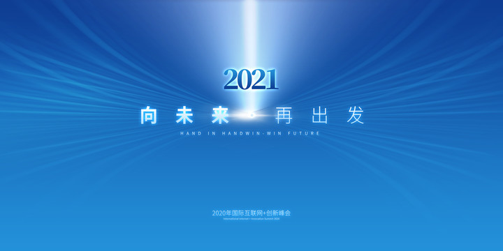 蓝色2021年蓝色年会会议背景