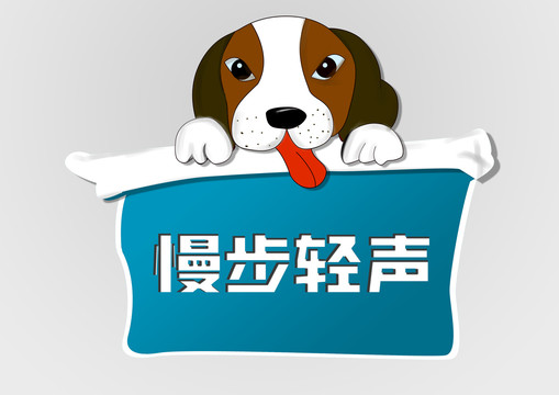 小学幼儿园卡通小狗指引牌标语牌