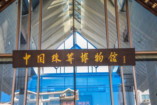中国珠算博物馆