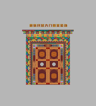 藏族民居大门图案装饰
