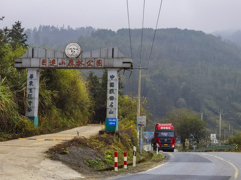 目连山森林公园