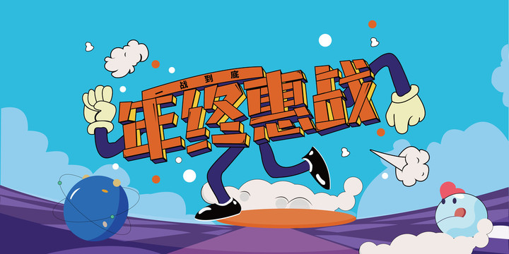 年终惠战字体促销插画