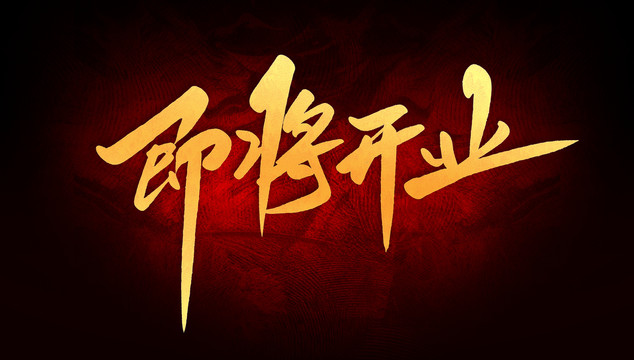即将开业