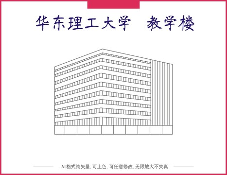 华东理工大学教学楼