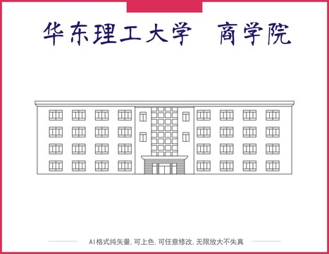 华东理工大学商学院