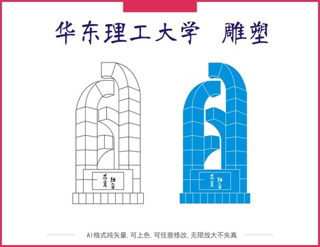 华东理工大学雕塑