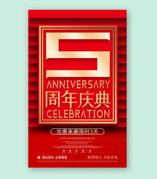 五周年庆典