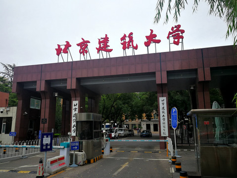 北京建筑大学