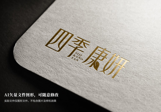 四季康妍字体设计