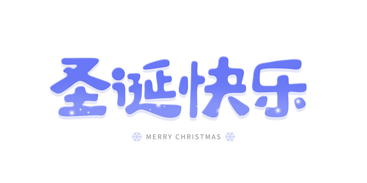 圣诞快乐