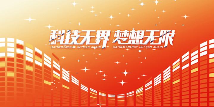 科技抽象年会展板背景设计