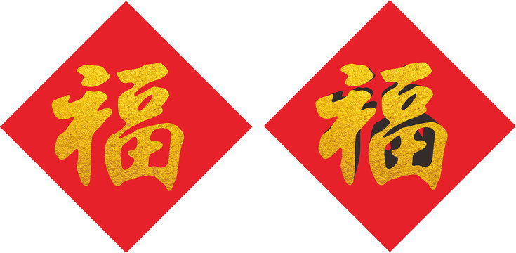 福字