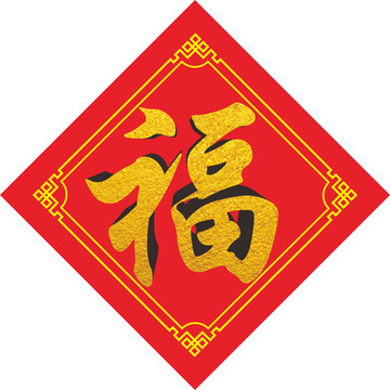 福字