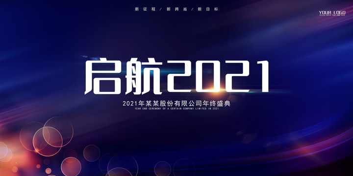 2021年会