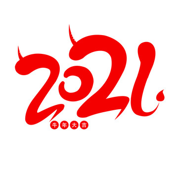 2021新年艺术字