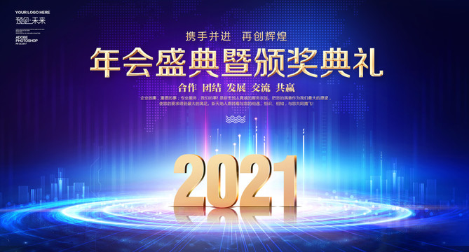 2021年会盛典