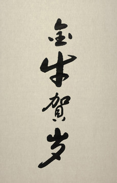 金牛贺岁