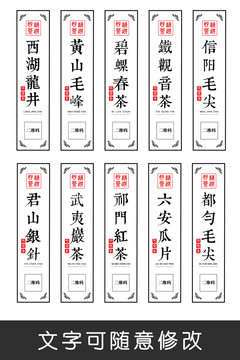 中国十大名茶茶标签