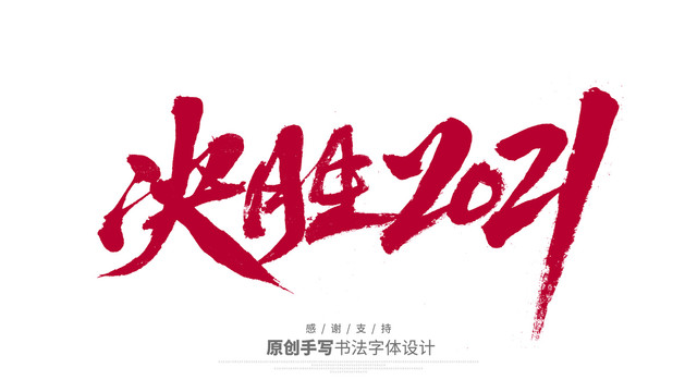 决胜2021