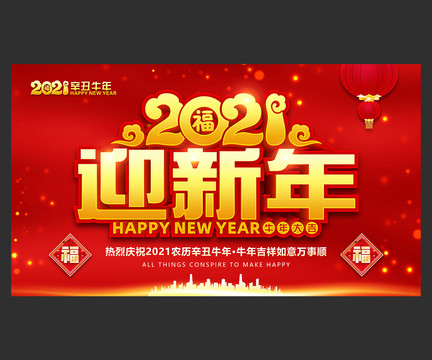 2021迎新年