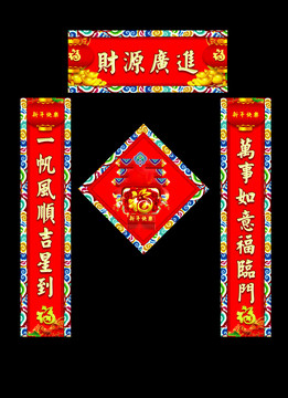 对联福字