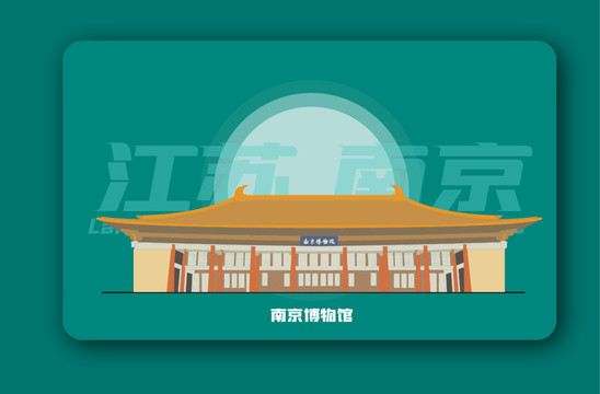 南京博物馆矢量插画地标建筑