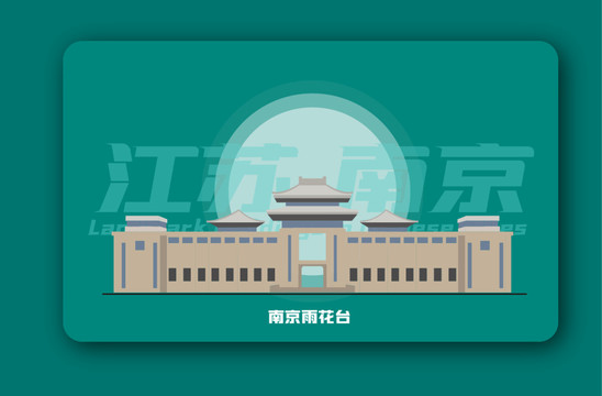 南京雨花台矢量插画地标建筑