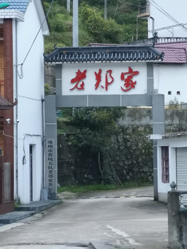 农家乐门楼