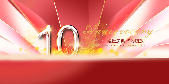 10周年