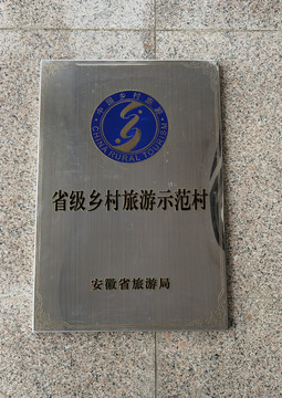 乡村旅游示范点奖牌