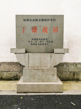 杭州于谦故居文物保护碑