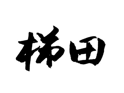 梯田汉字手写毛笔字体