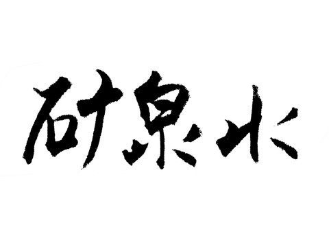 矿泉水汉字手写毛笔字体