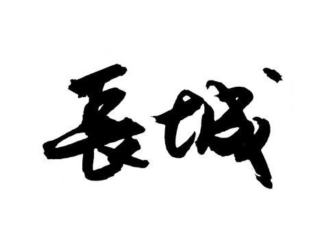 长城汉字手写毛笔字体